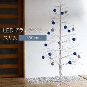 クリスマスツリー LED ブランチツリースリム 150cm [ホワイト] / イルミネーション 電飾ツリー 送料無料