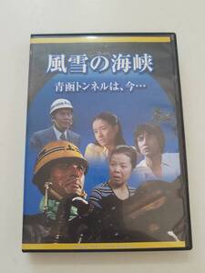 【中古DVD 風雪の海峡 青函トンネルは今・・・ 高橋幸治 市原悦子 原田三枝子 田中健 大滝秀治 丹波哲郎】