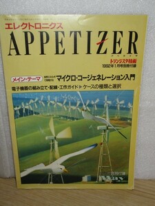 マイクロコージェネレーション入門/電子機器工作ガイド：ケースの選択と種類■エレクトロニクスアペタイザ1992年