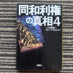 同和利権の真相〈4〉 (宝島社文庫) - 一ノ宮 美成