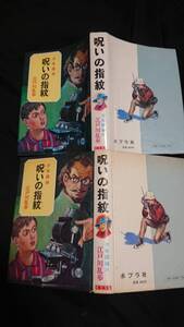 28 呪いの指紋 少年探偵 江戸川乱歩全集 ポプラ社