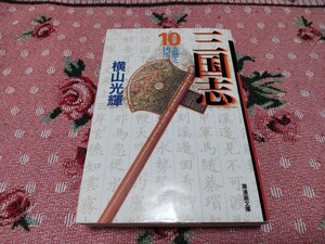 送料込み 横山光輝 三國志10 文庫本