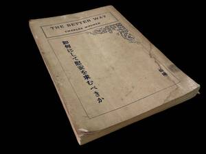 KYS404 【明治古書】如何にして慰安を求むべきか 前編 明治四十年五月十六日発行 