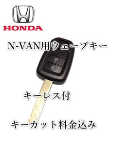 □ホンダ□N-VAN 用　キーレス　新品（基板）付　ウェーブキー　作成発送　スペアキー　NVAN