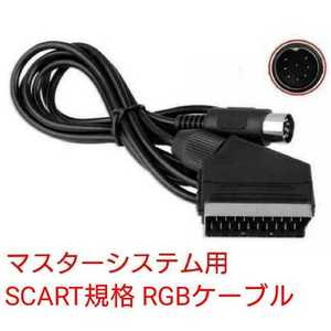 高画質で高音質 セガ マスターシステム対応 SCART規格 RGBケーブル Sega Master System 新品 スピーカーステレオ配線済 MasterSystem