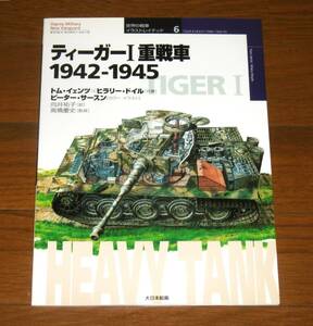 【即決】ティーガーⅠ重戦車 : 1942-1945 ＜オスプレイ・ミリタリー・シリーズ 世界の戦車イラストレイテッド 6＞大日本絵画