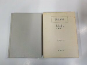 4E0227◆岩波基礎数学選書 関数解析 藤田 宏 岩波書店 シミ・汚れ・書込み有 ▼