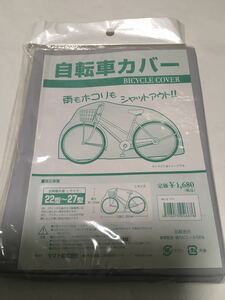 【未開封未使用】自転車カバー 塩化ビニール 全車種共通 Lサイズ 22～27型 ヤマト株式会社 巾約2,000mm×高さ約1,200mm