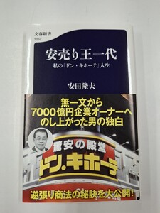 安売り王一代 私の「ドン・キホーテ」人生 安田隆夫 文春新書