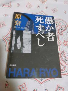 愚か者は死すべし　　原尞 リョウ　　　　ハヤカワ文庫