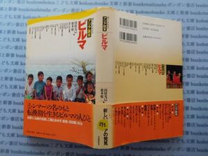 古本　X.no.393 暮らしがわかるアジア読本 ビルマ 田村克己 根本敬 河出書房新社 科学　風俗　文化 蔵書　会社資料