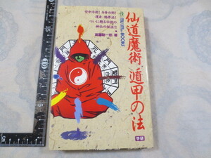 a793◆仙道魔術 遁甲の法◆高藤聡一郎◆学習研究社 1991年2刷◆付図（3枚）付◆空中浮遊　分身の術　護身　結界　神仙の秘法◆