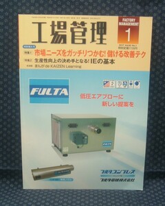 【 工場管理 2017年1月号 】日刊工業新聞社 IEの基本 低圧エアブロー FULTA フルタコンプレス 