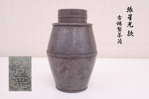中国古玩 唐物 張星光 款 古錫製 茶筒 中國 茶入 煎茶道具 高さ9.5cm 幅5.5cm 重さ214g P05120