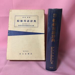 K056 船舶用語辞典（和英、英和）　昭和56年7月8日発行