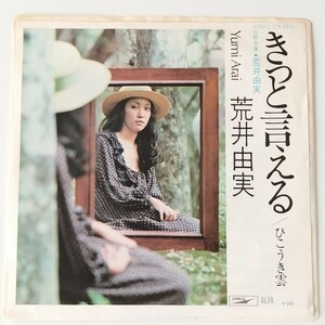 【7inch】荒井由実/きっと言える(ETP-2905)ひこうき雲/YUMI ARAI/松任谷由実/ユーミン/稀少EP/EXPRESS/ALFAロゴ横並び/ALFAロゴ無し