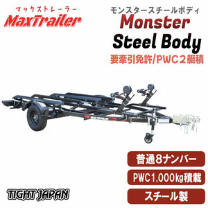 〈店頭引渡〉MONSTER STEEL BODY！要牽引免許必要！マックストレーラー1,000kg積載PWC2艇済みジェットスキー用トレーラー