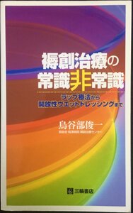 褥創治療の常識非常識?ラップ療法から開放ウエットドレッシングまで