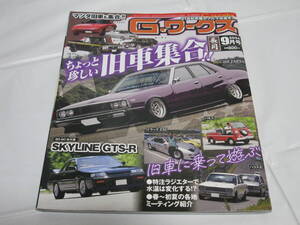 G-ワークス 2024年9月号 三栄 ちょっと珍しい旧車集合!!