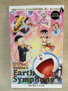 響く♪まんがBOOK 映画ドラえもん のび太の地球交響楽 ちきゅうシンフォニー 藤子・F・不二雄 生誕90周年記念 90th ★非売品★