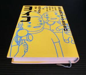 ヨイコ 空前絶後のオタク座談会(１) 岡田斗司夫・山本弘 著　小牧雅伸／〔ほか述〕◆2001年 初版◆音楽専科社◆オタキング