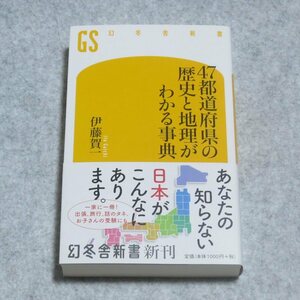 (幻冬舎新書)47都道府県の歴史と地理がわかる事典【クリポ発送/目立った傷や汚れなし/幻冬舎/伊藤賀一/日本の地理 歴史】