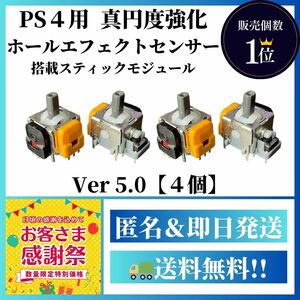 【PS4用】ホールエフェクトセンサー搭載Ver5.0【デュアルショック4 DualShock4】A2