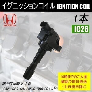 CR-Z ZF1 平成22年2月～平成24年8月 ダイレクトイグニッションコイル 30520-RB0-S01 1本 IC26