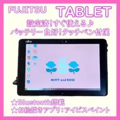 超特価！1点限り✨富士通タブレット✨ワコムタッチペン対応液晶✨初心者おすすめ