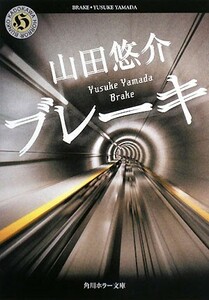 ブレーキ 角川ホラー文庫/山田悠介【著】