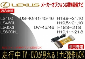 レクサス LS460 LS460L LS600h LS600hL 年式H18.9-21.10 標準装備ナビ テレビキャンセラー 走行中 ナビ操作 TV 解除 貼付けスイッチタイプ