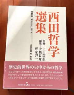 西田哲学選集 第5巻