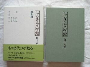 『ふるさと文学館 第36巻 和歌山』藤田明編 ぎょうせい【日本文学アンソロジー 郷土文学 熊野 中上健次 三島由紀夫 新宮 佐藤春夫 熊楠】