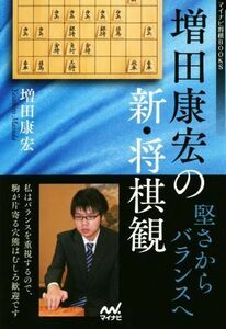 増田康宏の新・将棋観 堅さからバランスへ マイナビ将棋ＢＯＯＫＳ／増田康宏(著者)