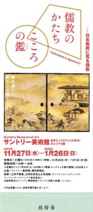 サントリー美術館『儒教のかたち こころの鑑』招待券【1月4日以降発送】