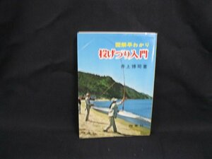 投げづり入門　図解早わかり　井上博司 著　西東社　シミ有/VBT