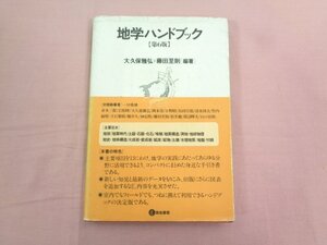 『 地学ハンドブック 第６版 』 大久保雅弘 藤田至則/編著 築地書館