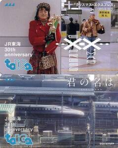 Toica【未使用】ＪＲ東海発足30周年記念トイカ［新幹線タイプ］２種類（折れ無し専用台紙付）下４桁同番号