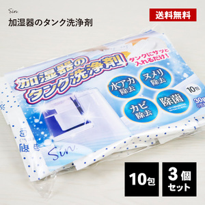 加湿器 洗浄剤 10P 3個 タンク 掃除 洗剤 お手入れ 除菌剤 ぬめり 防止 給水タンク用 衛生的 消臭 水あか カビ カルキ