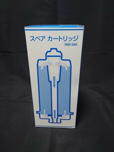 整水器スペアカートリッジ NSC-03A