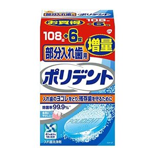 部分入れ歯用ポリデント108錠+6錠増量品 99.9%除菌