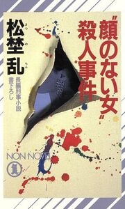 “顔のない女”殺人事件 ノン・ノベル/松埜乱(著者)