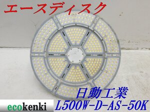 ★売切り! LED エースディスク ★日動工業 LED L500W-D-AS-50K★500W ライト クランプ付 昼白色★夜間作業★中古★在庫わずか◇併用◇