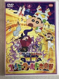 ☆DVD新品☆ 映画 クレヨンしんちゃん 爆睡！ユメミーワールド大突撃