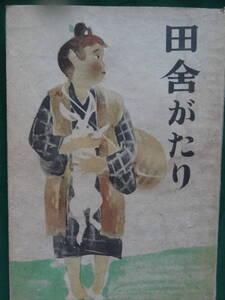 田舎がたり　＜短編小説集＞　尾崎一雄 　昭和21年　酣燈社　初版　装幀:時田直善