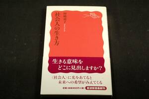 暉峻淑子【社会人の生き方】岩波新書-2012年初版+帯■社会人になるには何が必要か.社会人をどう育んでいったらよいのか