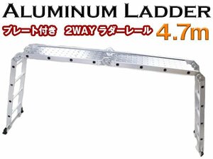 [プレート付き]折り畳み アルミ製 多機能 梯子 脚立 5.7m プレート付 足場 伸縮 ラダーレール はしご 倉庫 大掃除 洗車