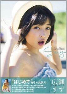 広瀬すず 1st 写真集 suzu TOKYO NEWS MOOK 通巻416号 ムック 藤本和典 撮影 送料無料 新品同様 帯付き 1円スタート