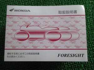 フォーサイト 取扱説明書 ホンダ 正規 中古 バイク 整備書 FORESIGHT KFG BA-MF04 wY 車検 整備情報