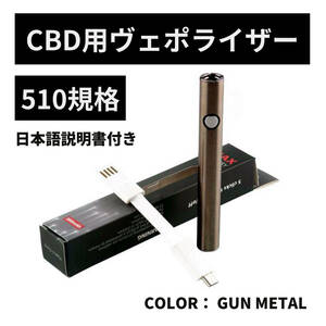 CBD リキッド用 ヴェポライザー 510規格 バッテリー VAPEペン Max Battery